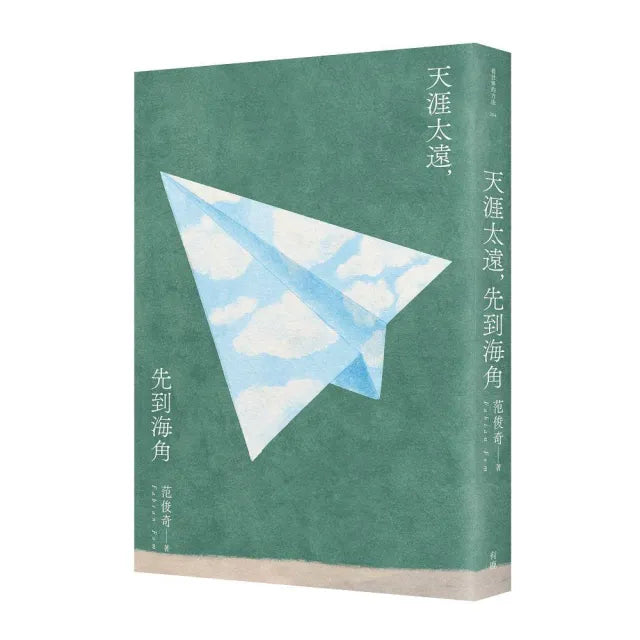 天涯太遠,先到海角