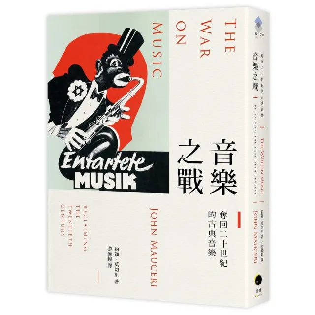 音樂之戰:奪回二十世紀的古典音樂