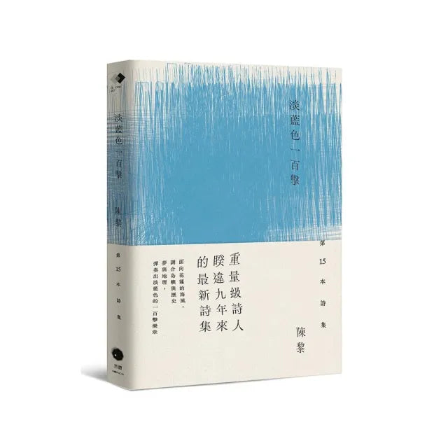 淡藍色一百擊(陳黎詩集)