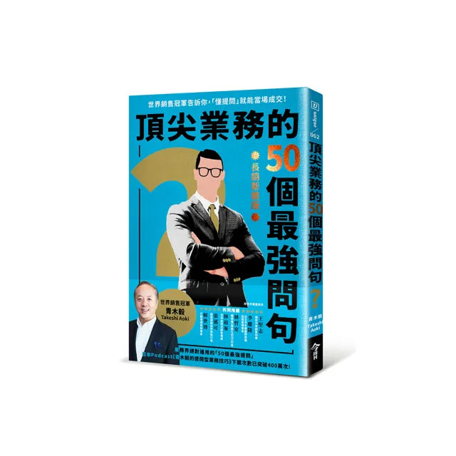 頂尖業務的50個最強問句【長銷新裝版】:世界銷售冠軍告訴你,「懂提問」就能當場成交!