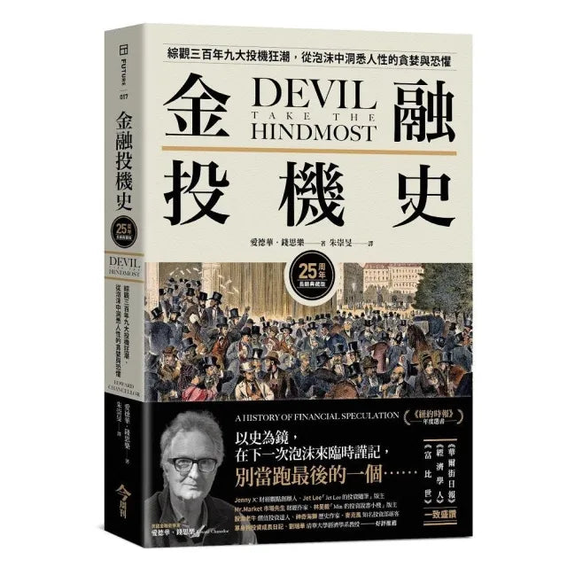 金融投機史【25周年長銷典藏版】:綜觀三百年九大投機狂潮,從泡沫中洞悉人性的貪婪與恐懼