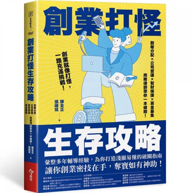 創業打怪生存攻略:股權分配×公司營運×智財保護×資金募集,商務律師帶你一本破關!
