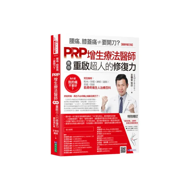 腰痛、膝蓋痛≠要開刀?PRP增生療法醫師教你重啟超人的修復力【最新增訂版】