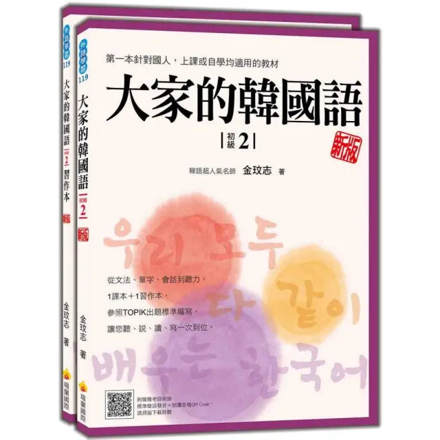 大家的韓國語〈初級2〉新版(1課本+1習作 防水書套包裝 隨書附韓籍老師親錄標準韓語發音+朗讀音檔QR Code