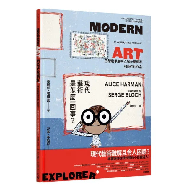 現代藝術是怎麼一回事?:巴黎龐畢度中心30位藝術家和他們的作品(Modern Art Explorer)