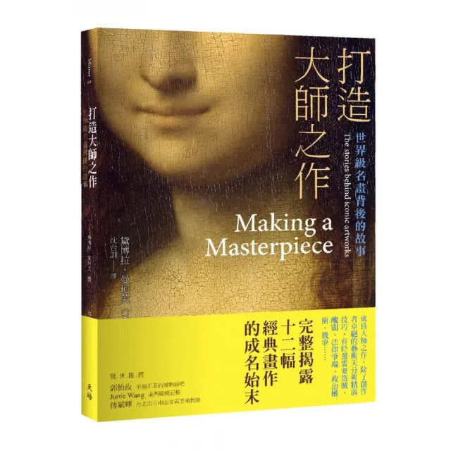 打造大師之作 :世界級名畫背後的故事