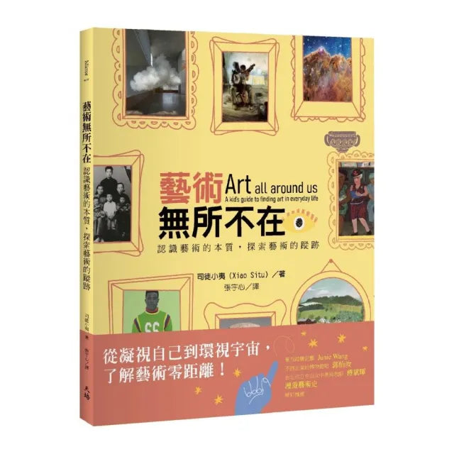藝術無所不在:認識藝術的本質,探索藝術的蹤跡