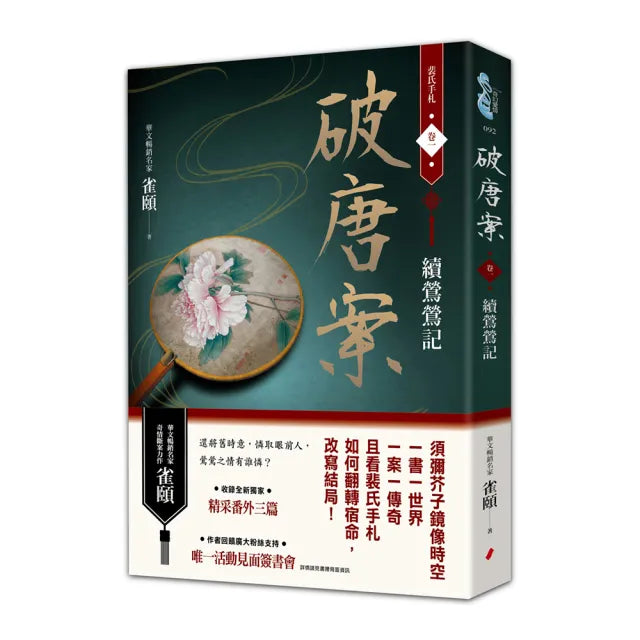 破唐案.裴氏手札卷一:續鶯鶯記