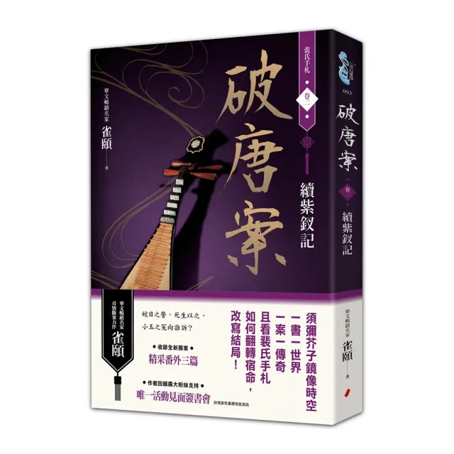 破唐案.裴氏手札卷二:續紫釵記