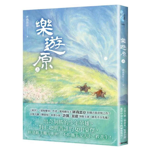 樂遊原.上(古裝大劇《樂游原》原著小說 許凱、景甜領銜主演)
