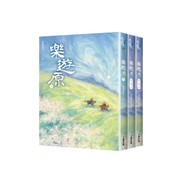 樂遊原套書(全3冊)(古裝大劇《樂游原》原著小說,許凱、景甜領銜主演)