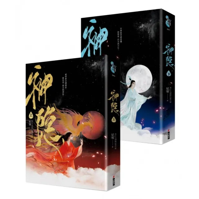 神隱.上下卷套書(同名仙俠大劇原著小說 《上古》續篇故事!)