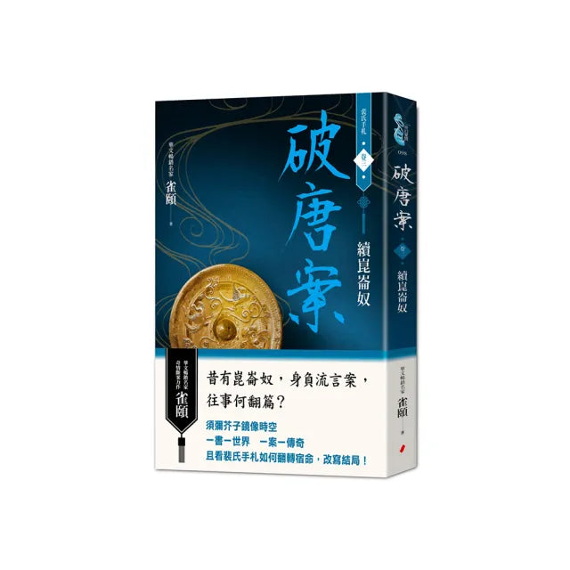 破唐案.裴氏手札卷三:續崑崙奴