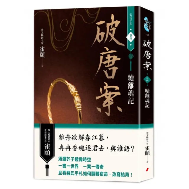 破唐案.裴氏手札卷四:續離魂記