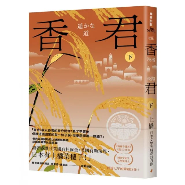 香君.下:漫漫長路(完)