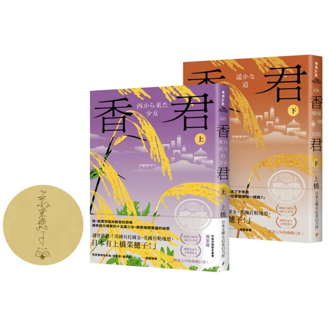 香君(全2冊,作者印刷簽名套書限定版)