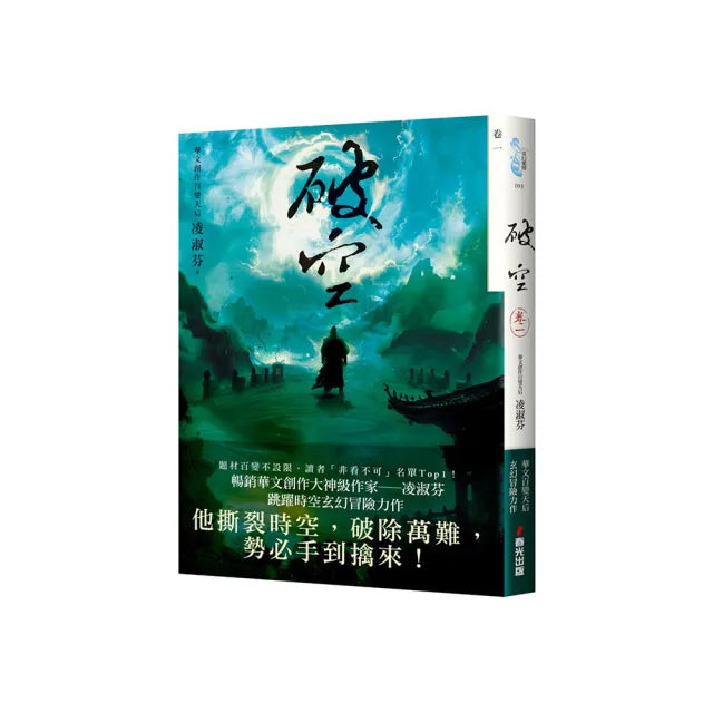 破空.卷一(暢銷華文創作大神級作家,時空跳躍玄幻冒險力作)