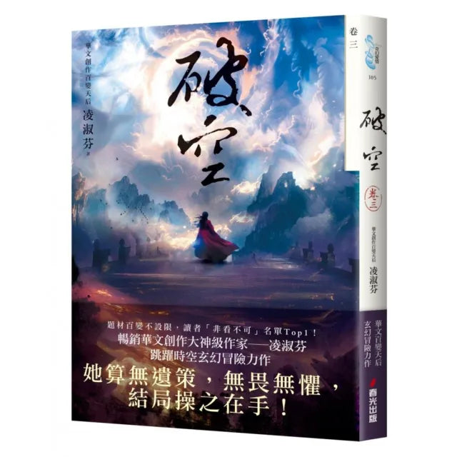 破空.卷三(暢銷華文創作大神級作家,時空跳躍玄幻冒險力作)