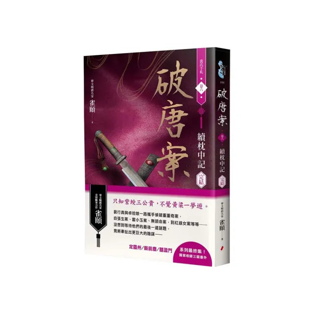 破唐案.裴氏手札卷六:續枕中記(完結)