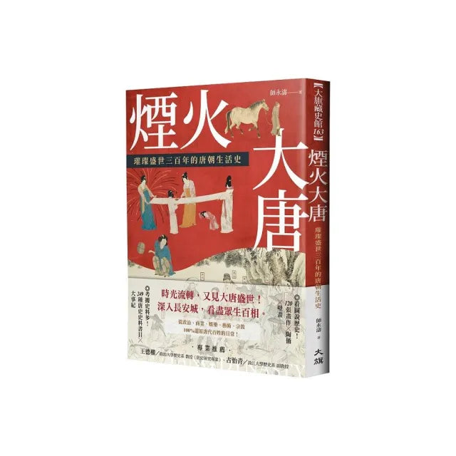煙火大唐:璀璨盛世三百年的唐朝生活史