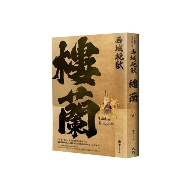 西域輓歌:樓蘭