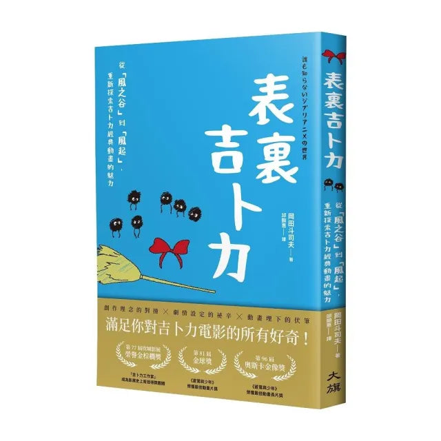 表?吉卜力:從「風之谷」到「風起」,重新探索吉卜力經典動畫的魅力