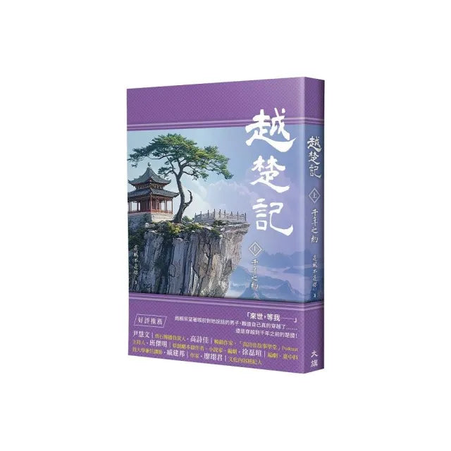 越楚記(上):千年之約