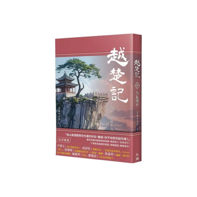 越楚記(中):戰亂驪歌