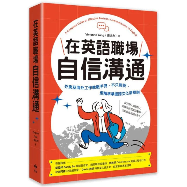 在英語職場自信溝通:寫給台灣人的外商及海外工作教戰手冊 精準掌握跨文化潛規則