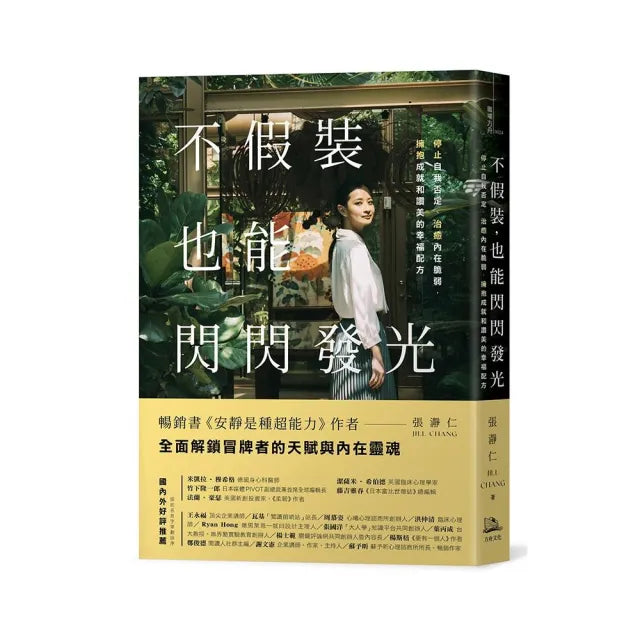 不假裝,也能閃閃發光:停止自我否定、治癒內在脆弱,擁抱成就和讚美的幸福配方