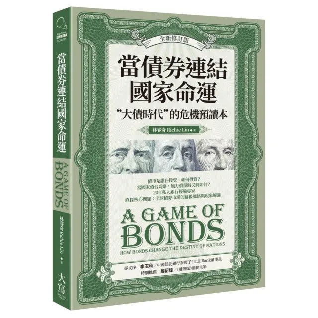 當債券連結國家命運(全新修訂版):“大債時代”的危機預讀本