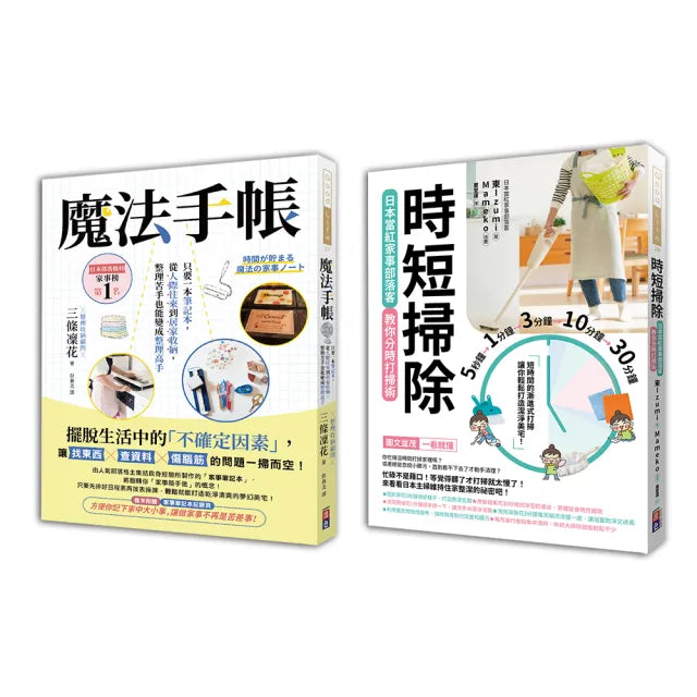年終斷捨離身心舒暢套書:時短掃除+魔法手帳