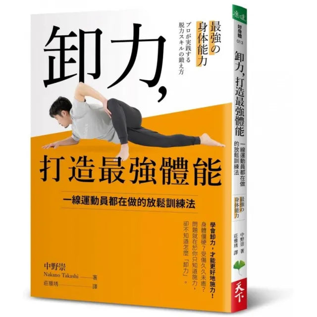 卸力,打造最強體能:一線運動員都在做的放鬆訓練法