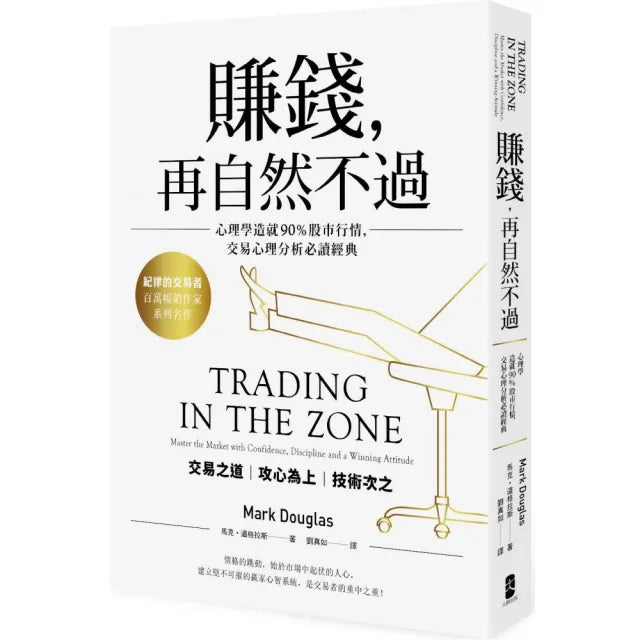 賺錢,再自然不過:心理學造就90%股市行情,交易心理分析必讀經典(五版)