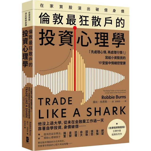 在家買股滾出破億身價 倫敦最狂散戶的投資心理學:「先處理心情 再處理行情!」寫給小資股民的19堂盤中情緒
