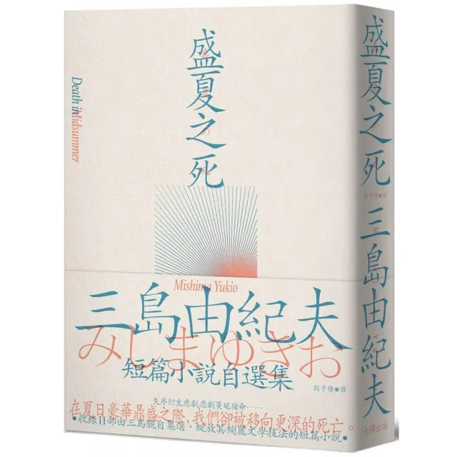 盛夏之死:失序美學的極致書寫 三島由紀夫短篇小說自選集