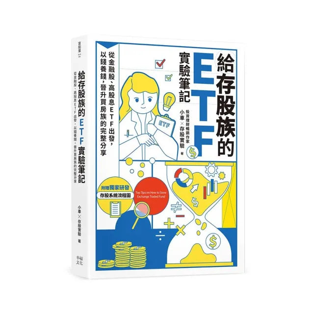 給存股族的ETF實驗筆記:從金融股、高股息ETF出發,以錢養錢,晉升買房族的完整分享