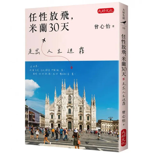 任性放飛,米蘭30天:走出人生迷霧