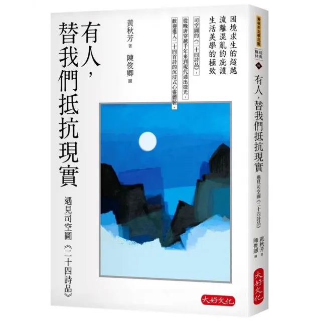 有人,替我們抵抗現實:遇見司空圖《二十四詩品》
