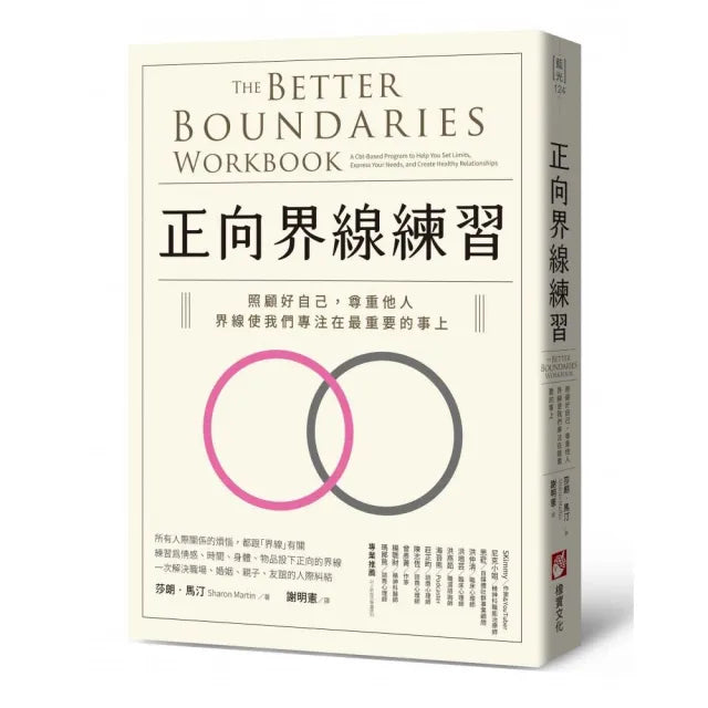 正向界線練習:照顧好自己,尊重他人,界線使我們專注在最重要的事上