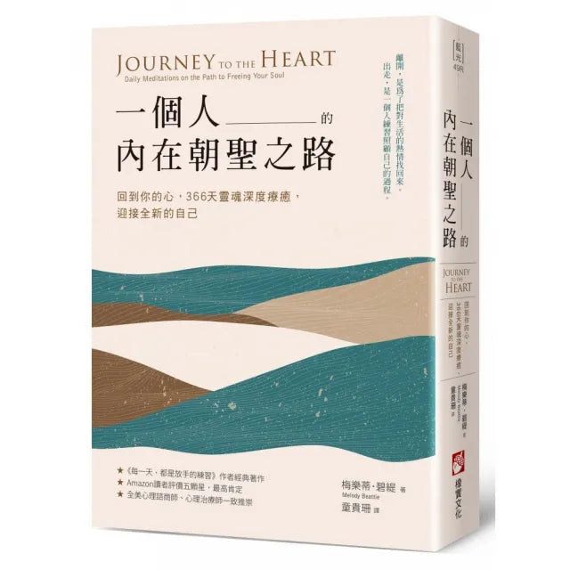 一個人的內在朝聖之路:回到你的心,366天靈魂深度療癒,迎接全新的自己