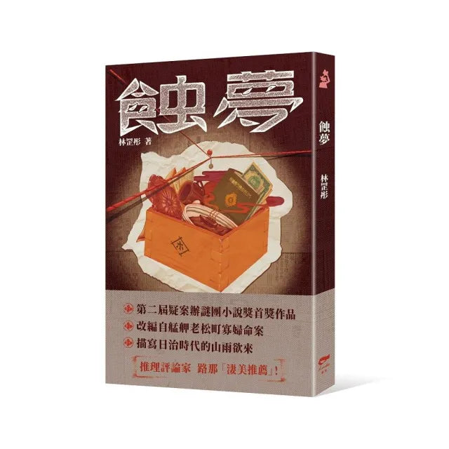 蝕夢