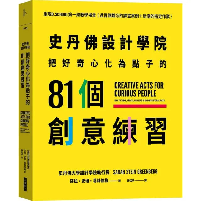 史丹佛設計學院――把好奇心化為點子的81個創意練習