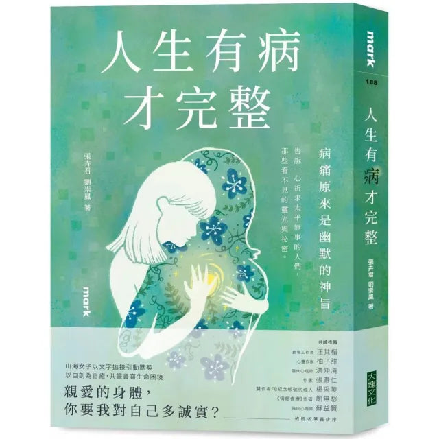 人生有病才完整