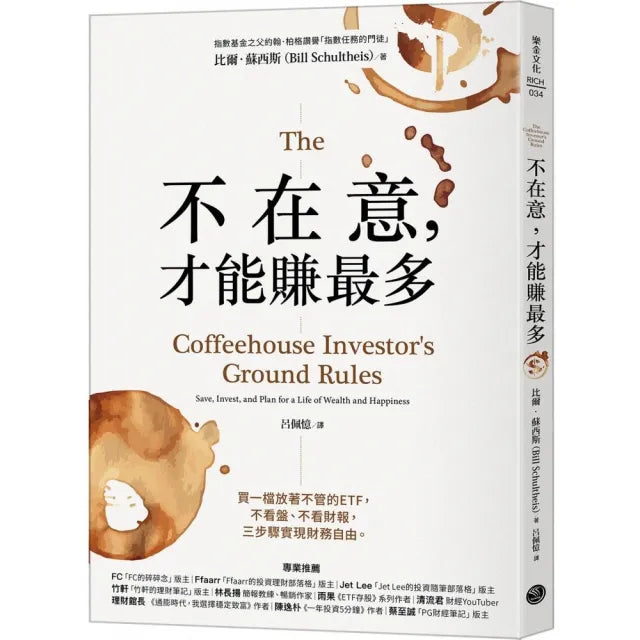 不在意,才能賺最多:買一檔放著不管的ETF,不看盤、不看財報,三步驟實現財務自由