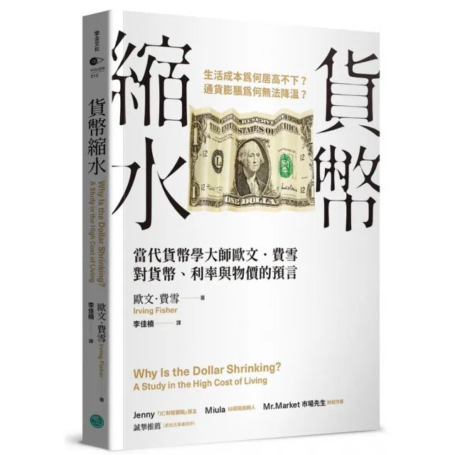 貨幣縮水:當代貨幣學大師歐文.費雪對貨幣、利率與物價的預言