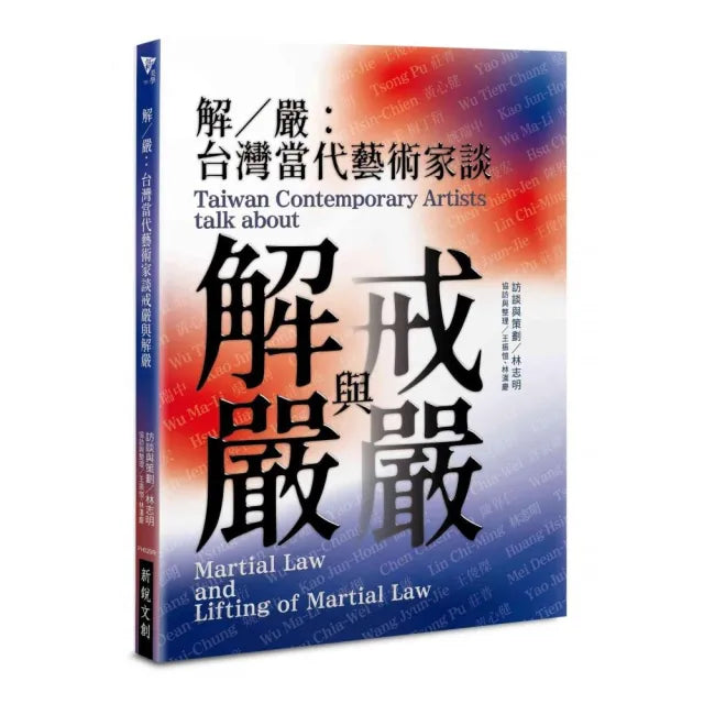 解∕嚴:台灣當代藝術家談戒嚴與解嚴