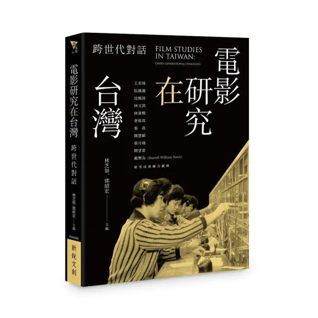 電影研究在台灣:跨世代對話