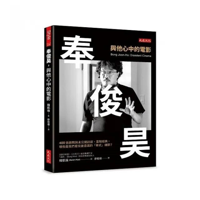 奉俊昊 與他心中的電影:400 張劇照與未公開訪談 重現經典