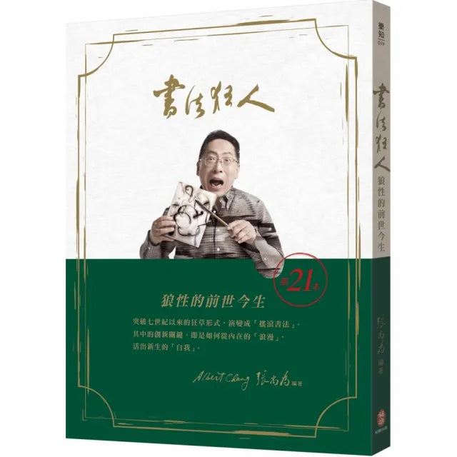 書法狂人 狼性的前世今生